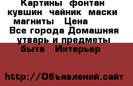 Картины, фонтан, кувшин, чайник, маски, магниты › Цена ­ 500 - Все города Домашняя утварь и предметы быта » Интерьер   